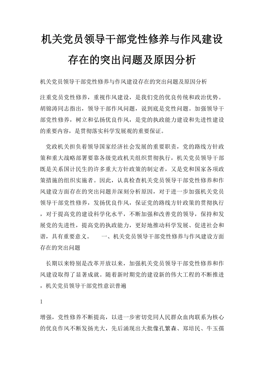 机关党员领导干部党性修养与作风建设存在的突出问题及原因分析_第1页