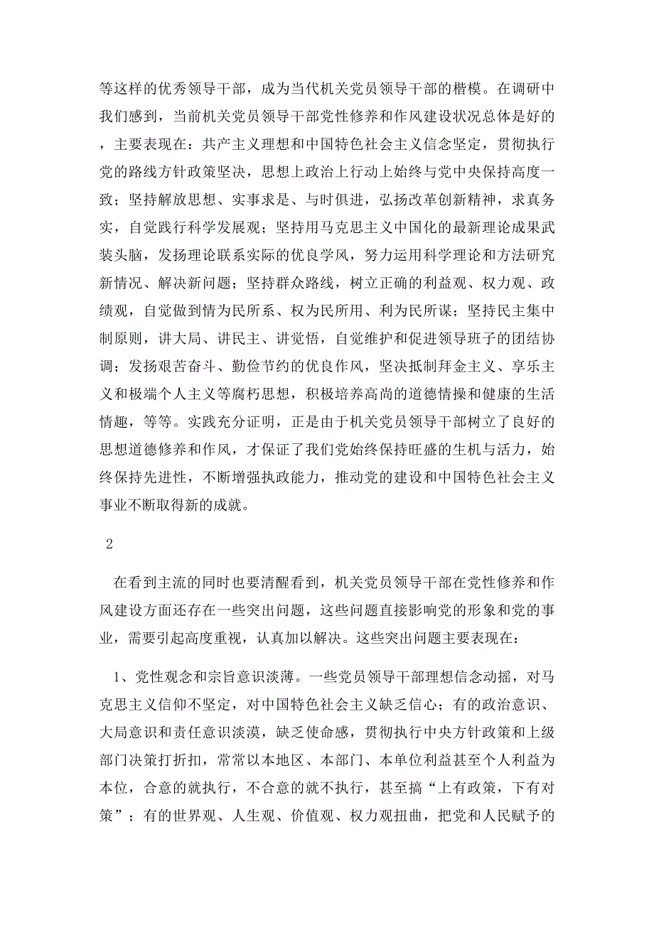 机关党员领导干部党性修养与作风建设存在的突出问题及原因分析_第2页