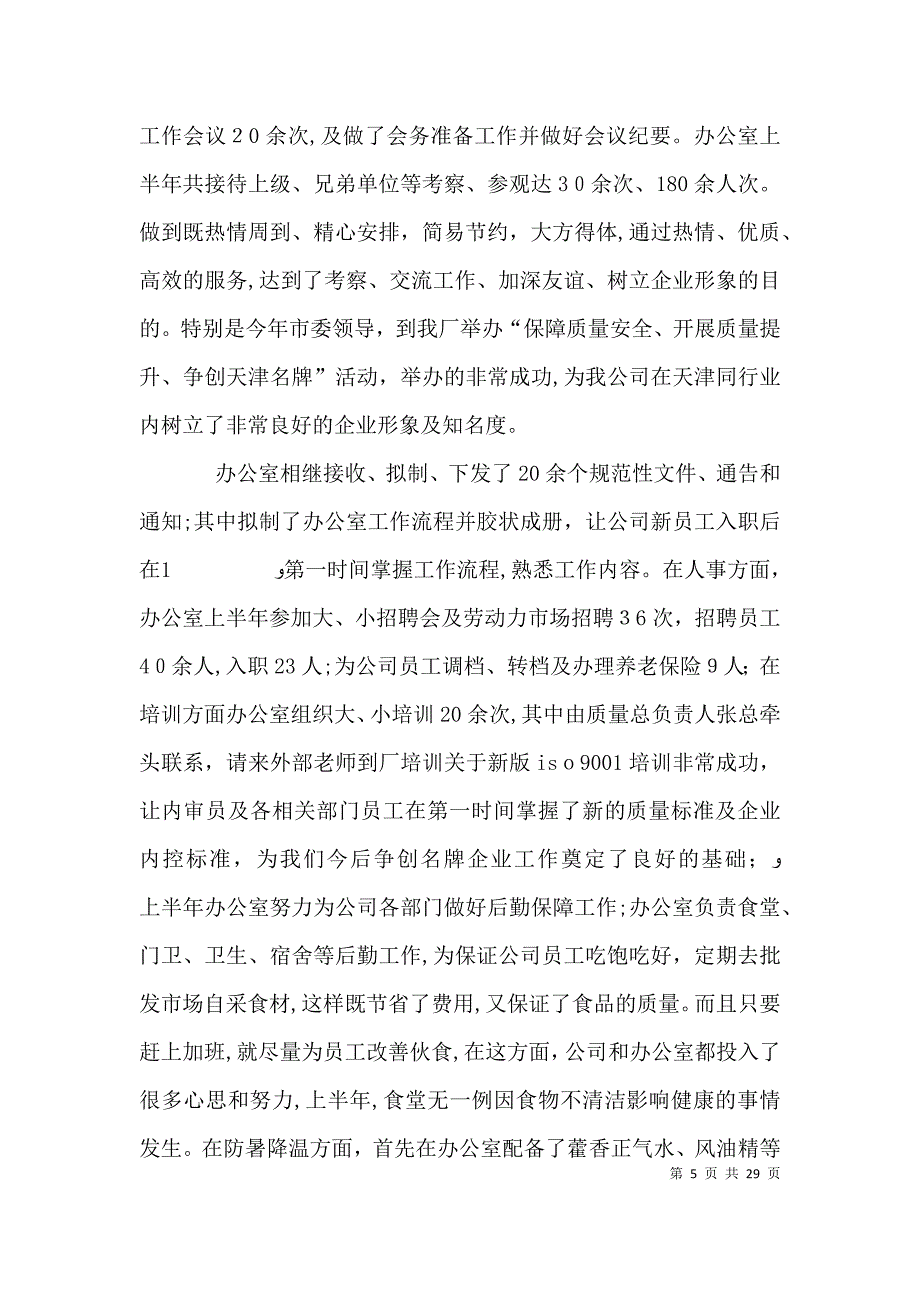 办公室半年工作总结_第5页