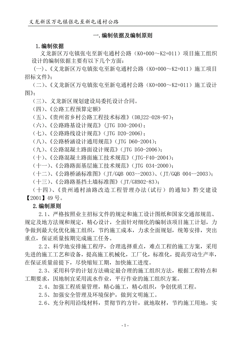 某通村公路实施性施工组织设计教材_第1页