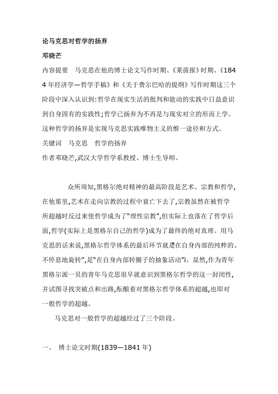 邓晓芒：论马克思对哲学的扬弃.doc_第1页