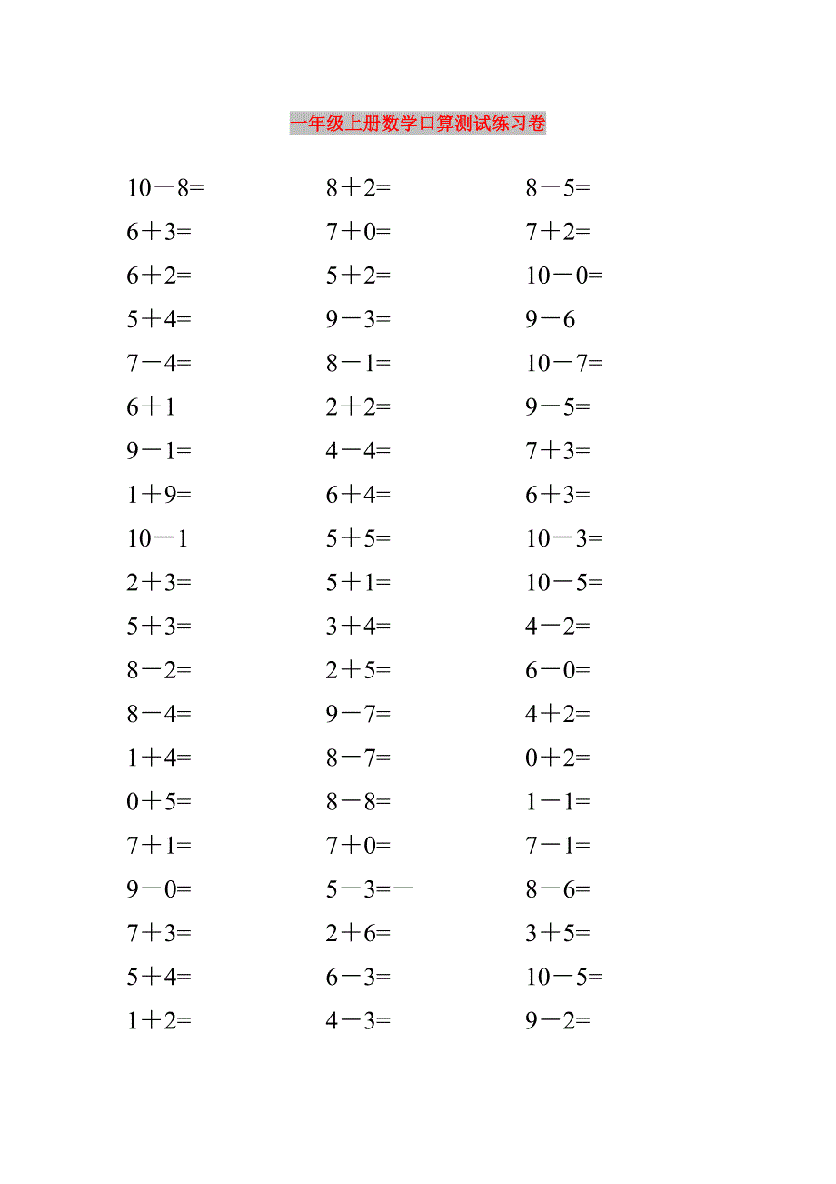 一年级上册数学口算测试练习卷_第1页