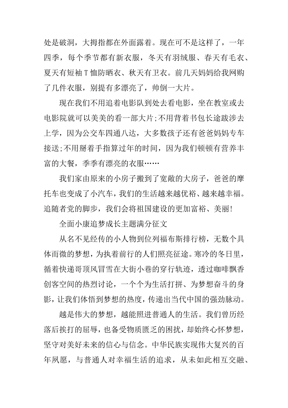 2023全面小康追梦成长主题满分征文800字精华5篇(圆梦中国,全面小康2023年征文)_第3页