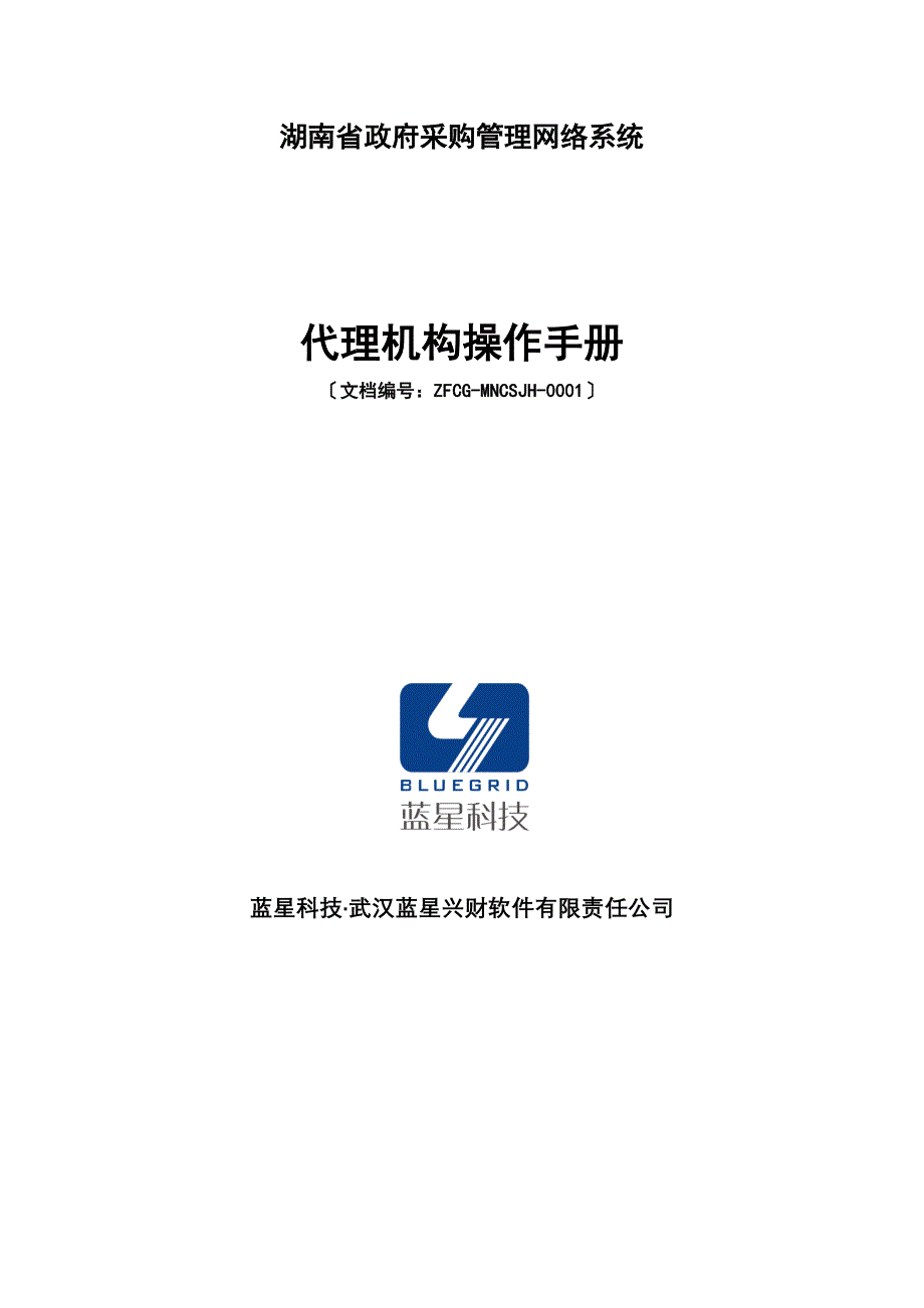 湖南省政府采购管理网络系统.docx_第1页