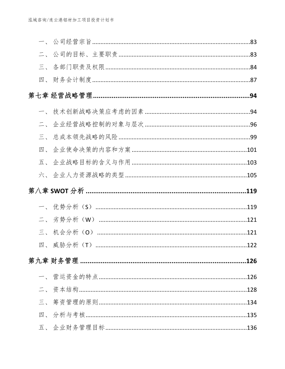 连云港铝材加工项目投资计划书【模板参考】_第4页