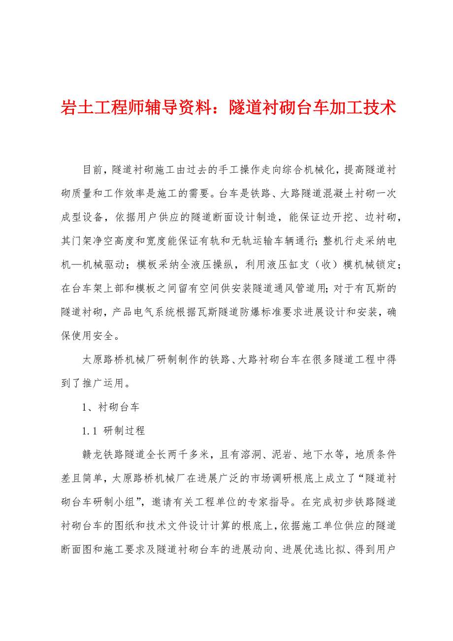 岩土工程师辅导资料：隧道衬砌台车加工技术.docx_第1页