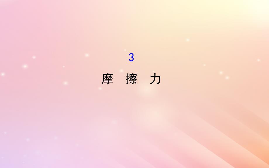 2018高中物理 第三章 相互作用 3.3 摩擦力2课件 新人教版必修1_第1页