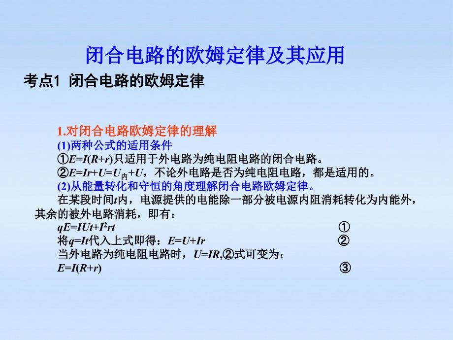 高中物理7.2闭合电路的欧姆定律及其应用基础课件_第1页