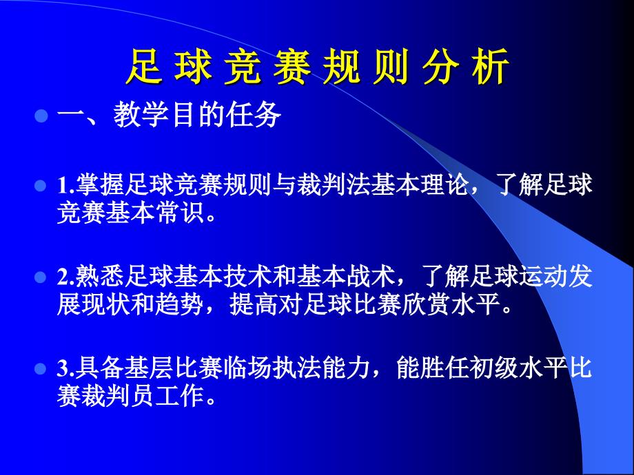 球类运动-足球-竞赛规则与裁判法_第2页