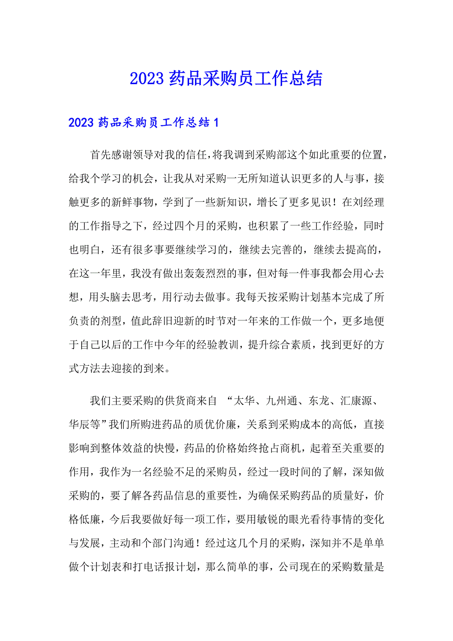 【可编辑】2023药品采购员工作总结_第1页