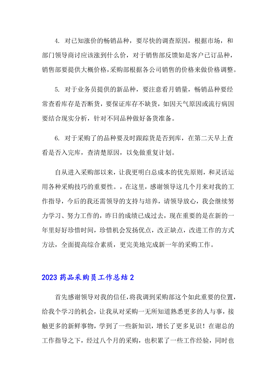 【可编辑】2023药品采购员工作总结_第3页