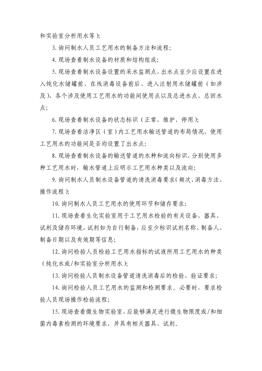 工艺用水检查要点指南_第2页