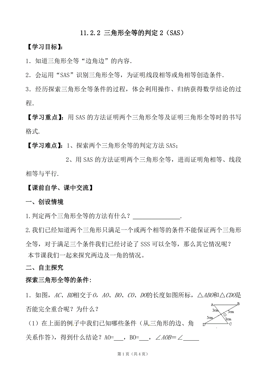 边角边学生导学案.doc_第1页