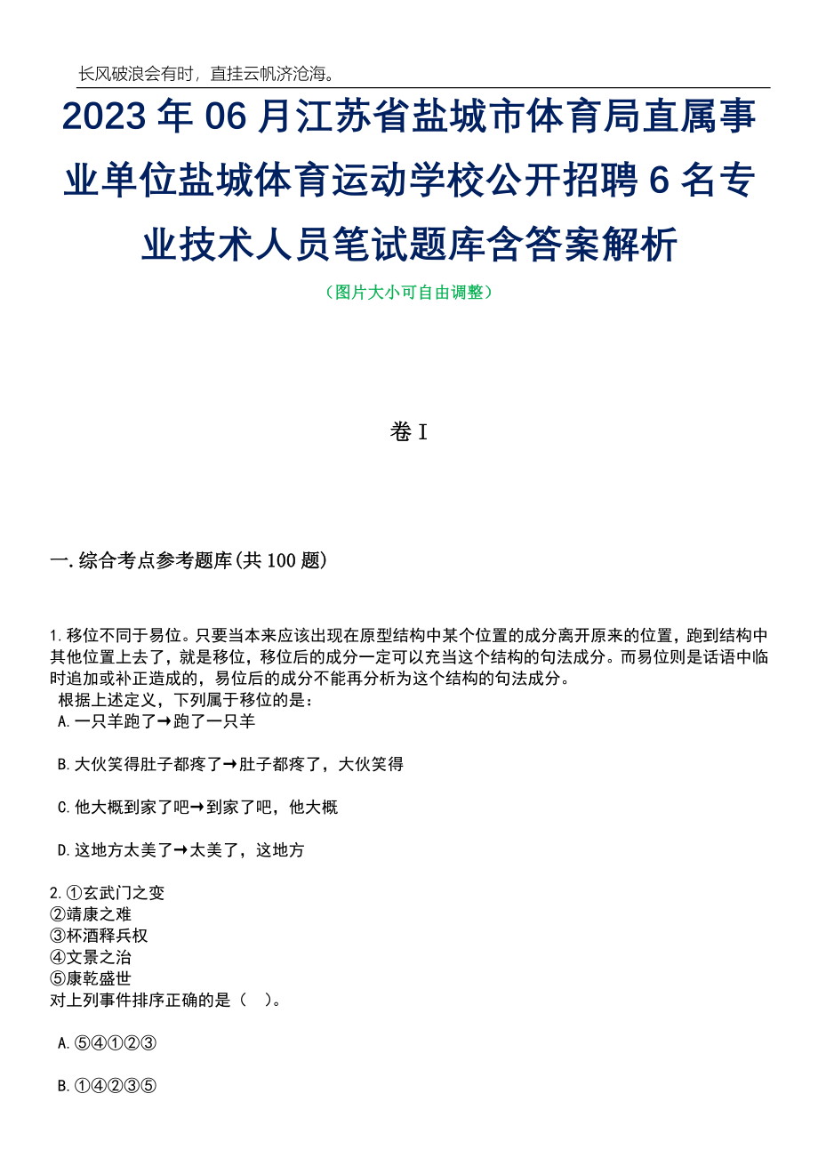 2023年06月江苏省盐城市体育局直属事业单位盐城体育运动学校公开招聘6名专业技术人员笔试题库含答案详解析_第1页