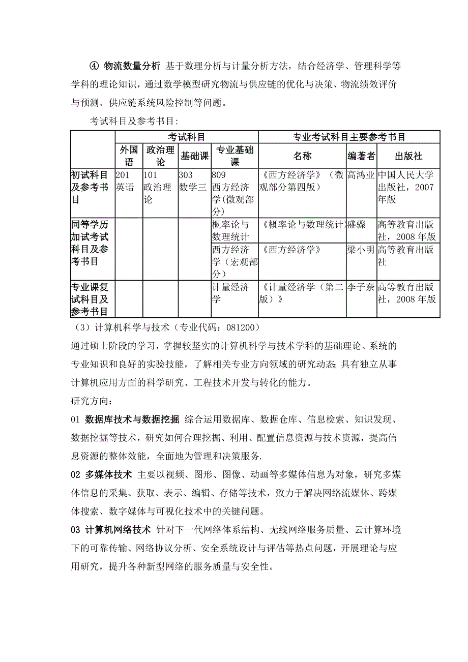 江西财经大学信息管理学院2013年硕士研究生招生简章.doc_第4页