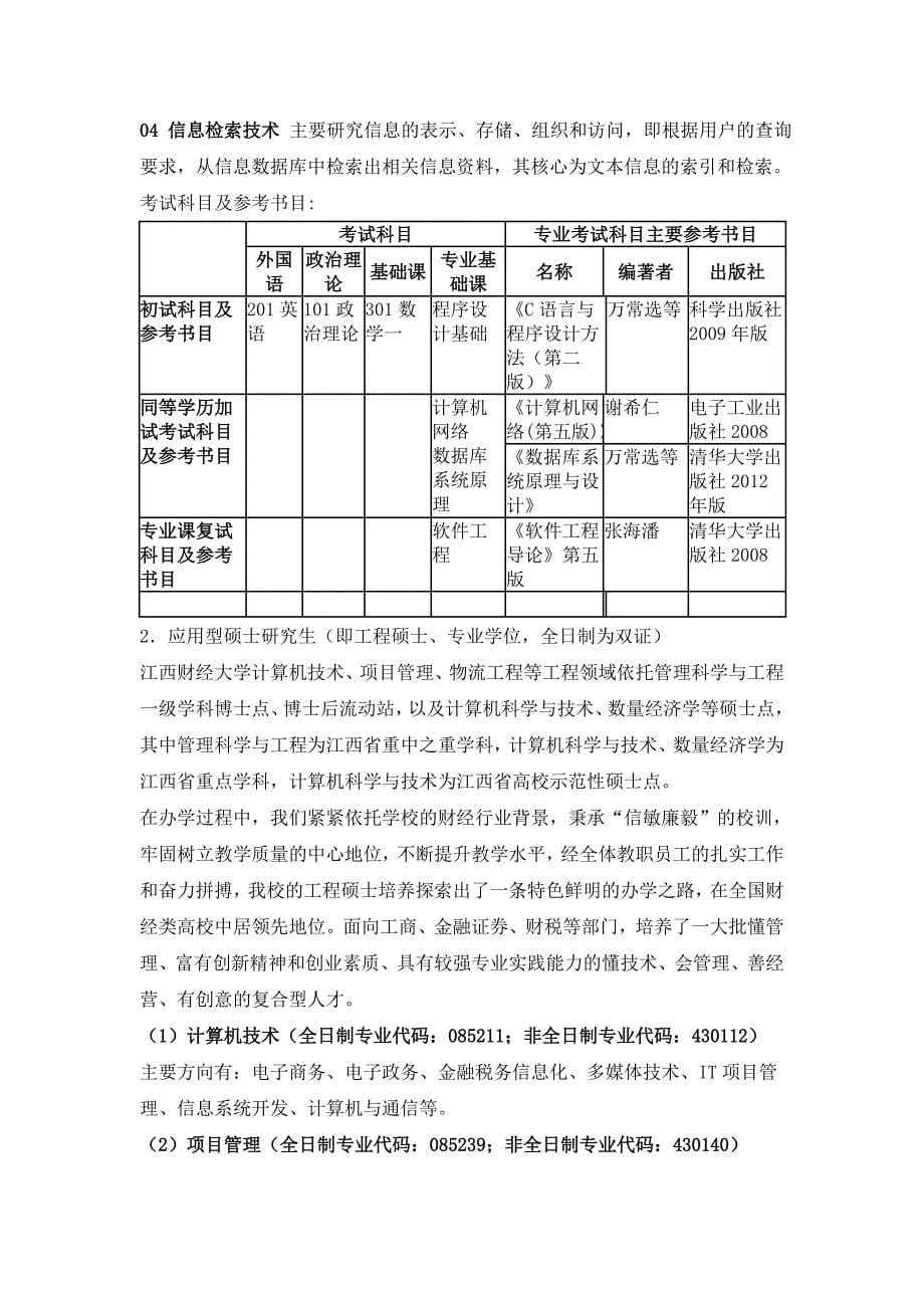 江西财经大学信息管理学院2013年硕士研究生招生简章.doc_第5页