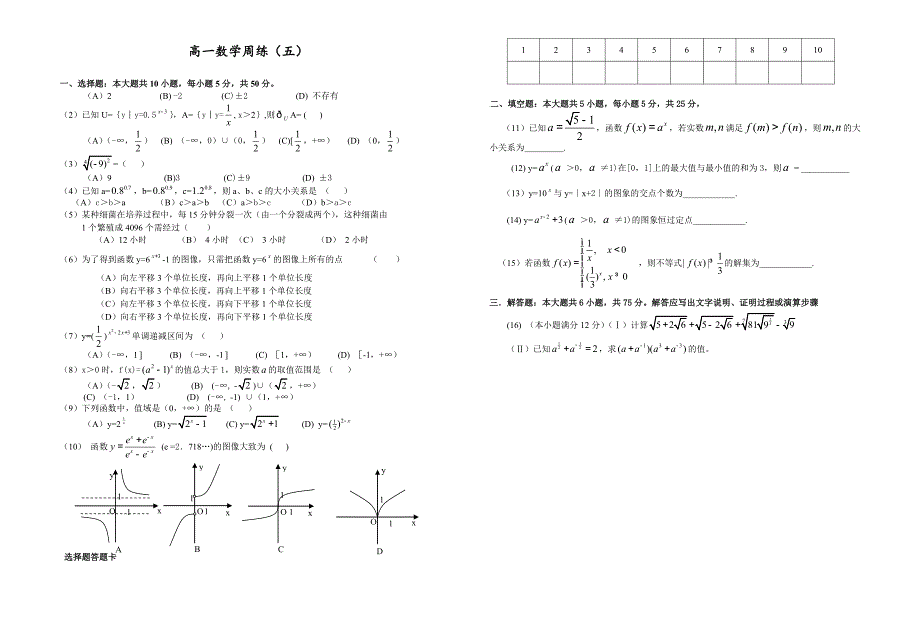 高一数学周练（五）_第1页