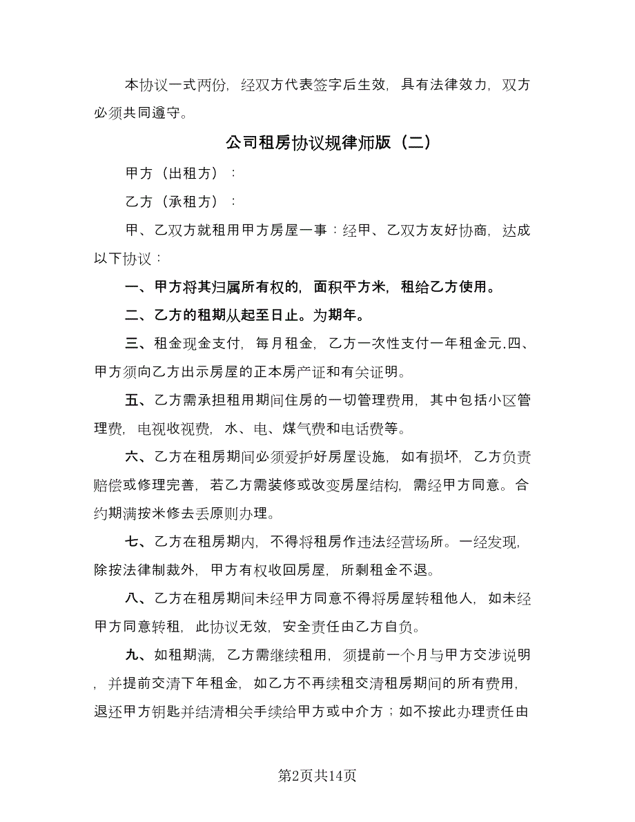 公司租房协议规律师版（9篇）_第2页