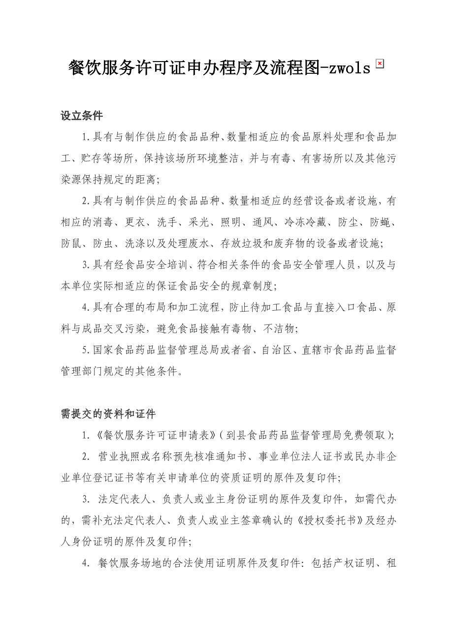 餐饮服务许可证申办程序及流程图_第1页