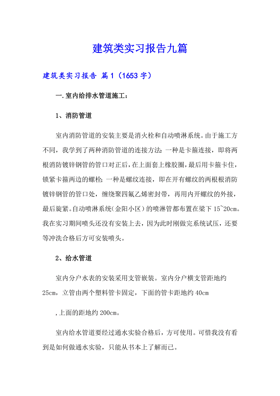 建筑类实习报告九篇【新编】_第1页
