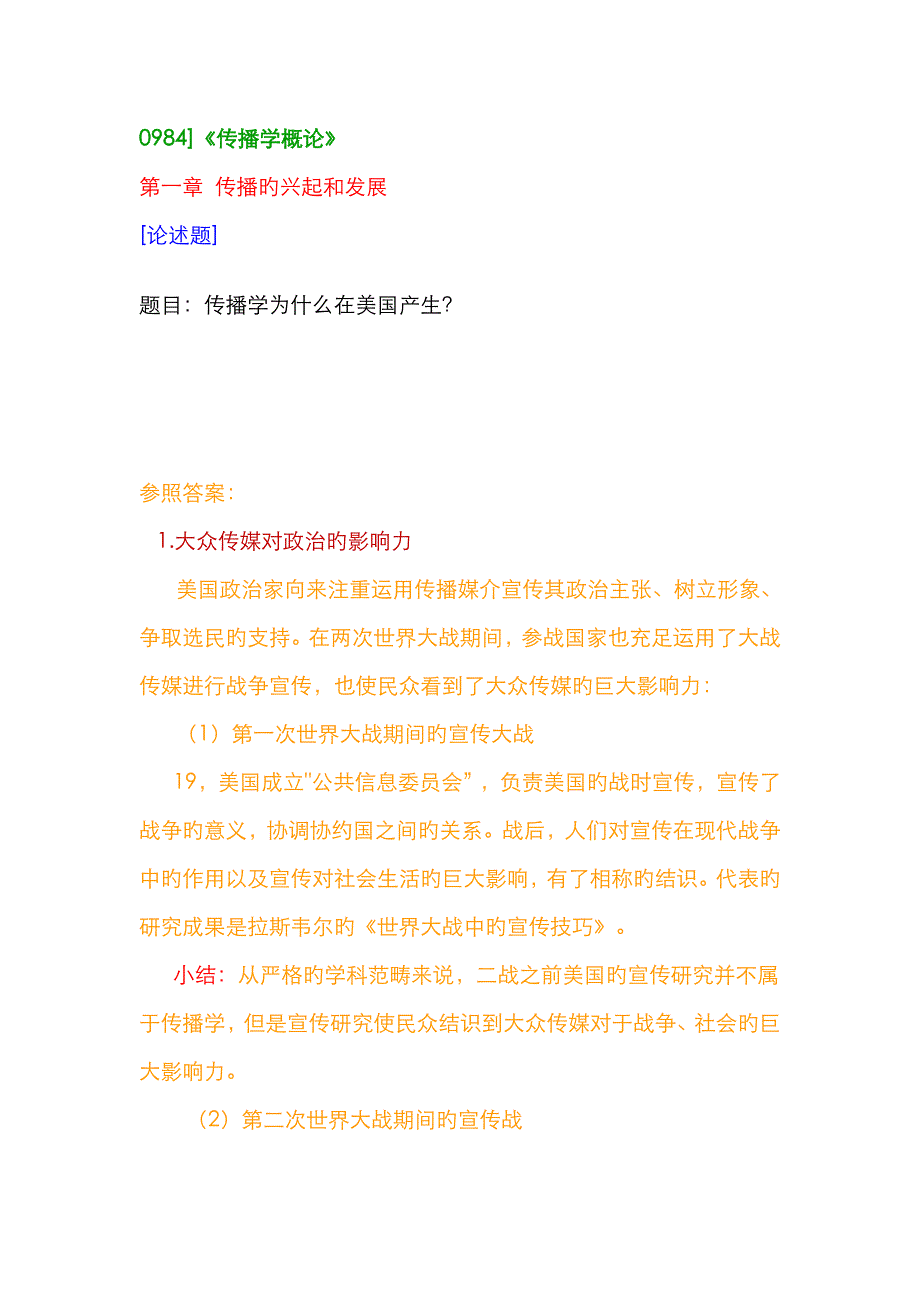0984传播学概论_第1页