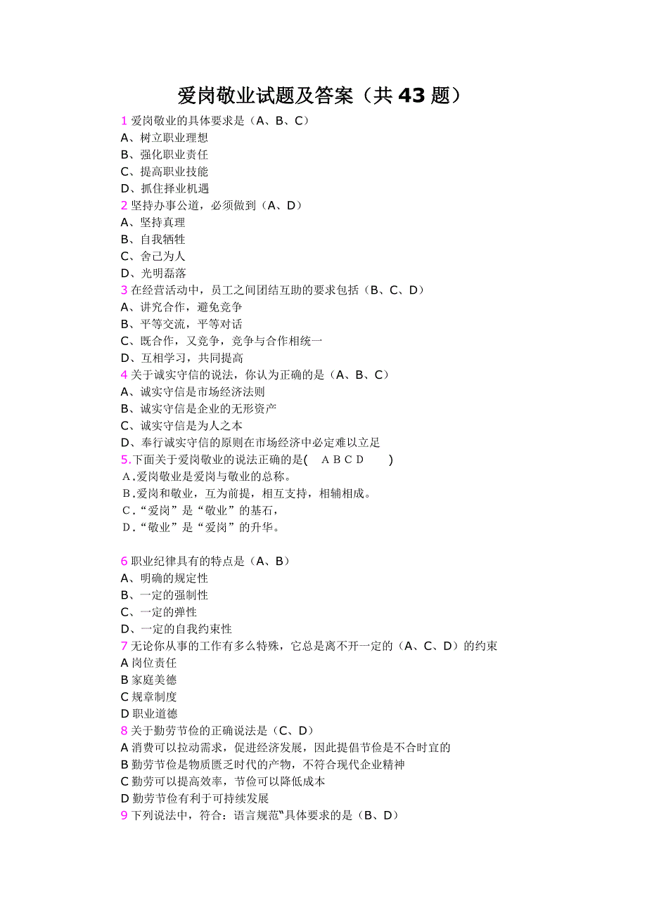 爱岗敬业试题及答案_第1页