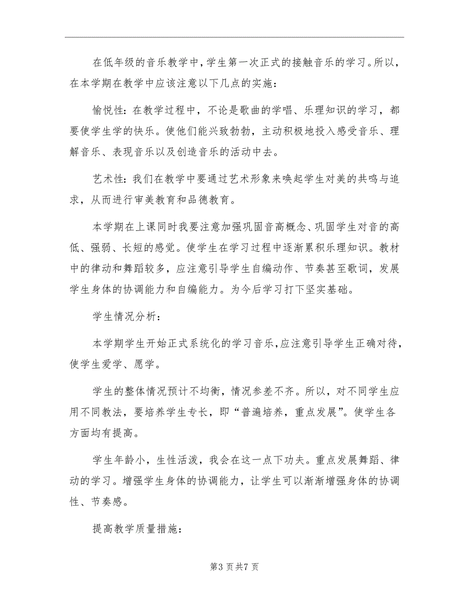 2022年人教版一年级音乐上册教学计划_第3页