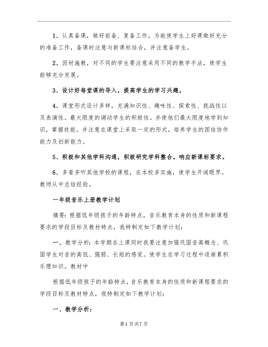 2022年人教版一年级音乐上册教学计划_第4页