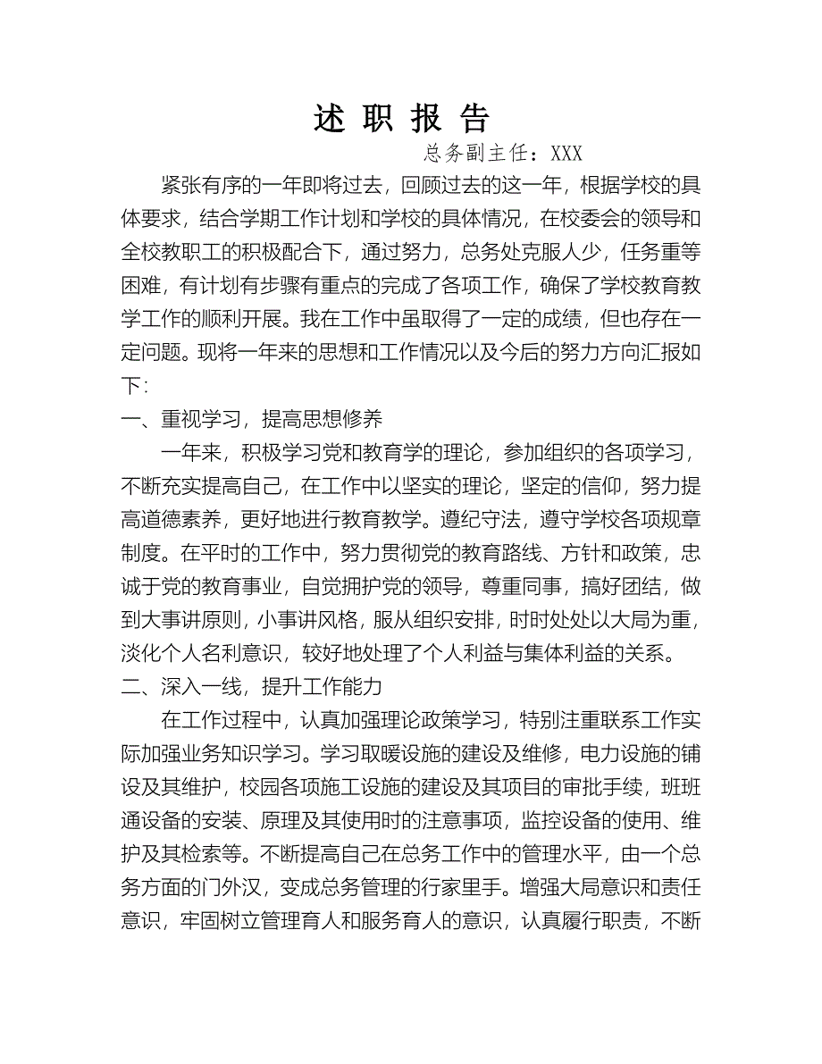 学校总务主任述职报告_第1页