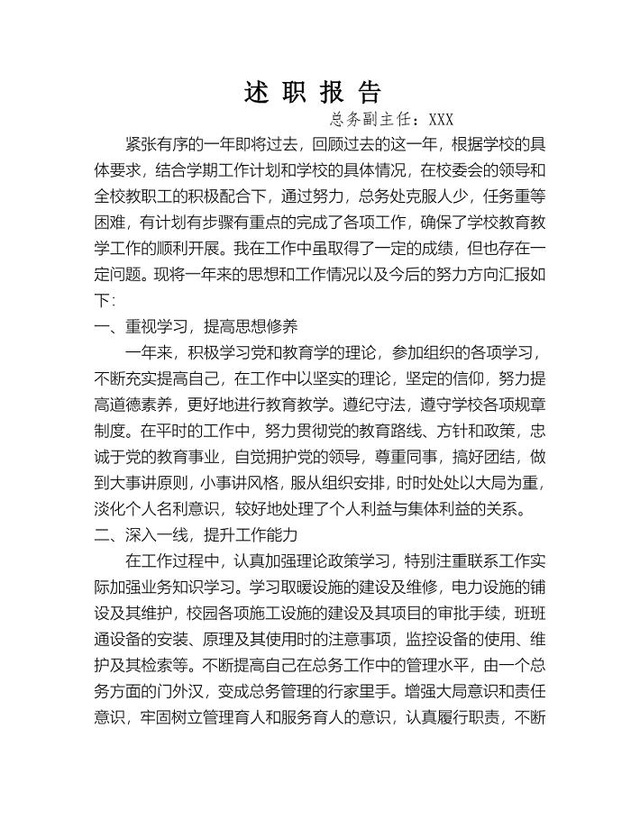 学校总务主任述职报告