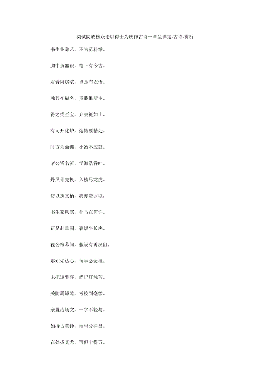 类试院放榜众论以得士为庆作古诗一章呈详定-古诗-赏析_第1页