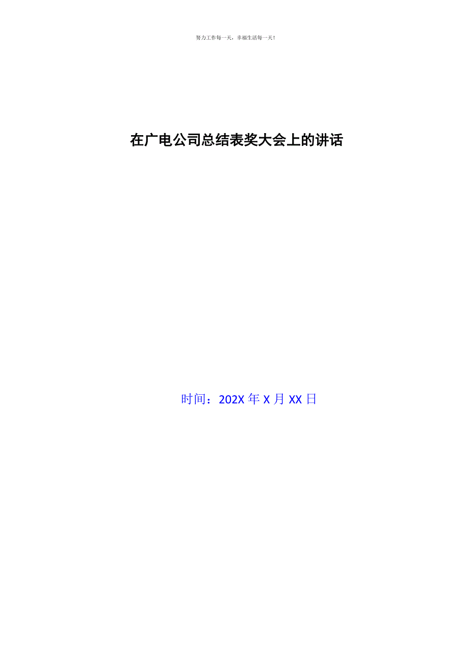 在广电公司总结表奖大会上的讲话新编.docx_第1页