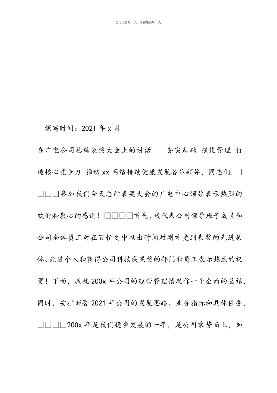 在广电公司总结表奖大会上的讲话新编.docx_第2页