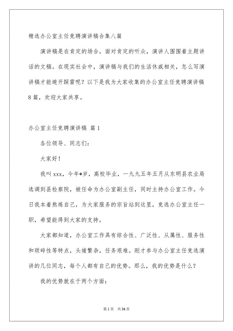 精选办公室主任竞聘演讲稿合集八篇_第1页