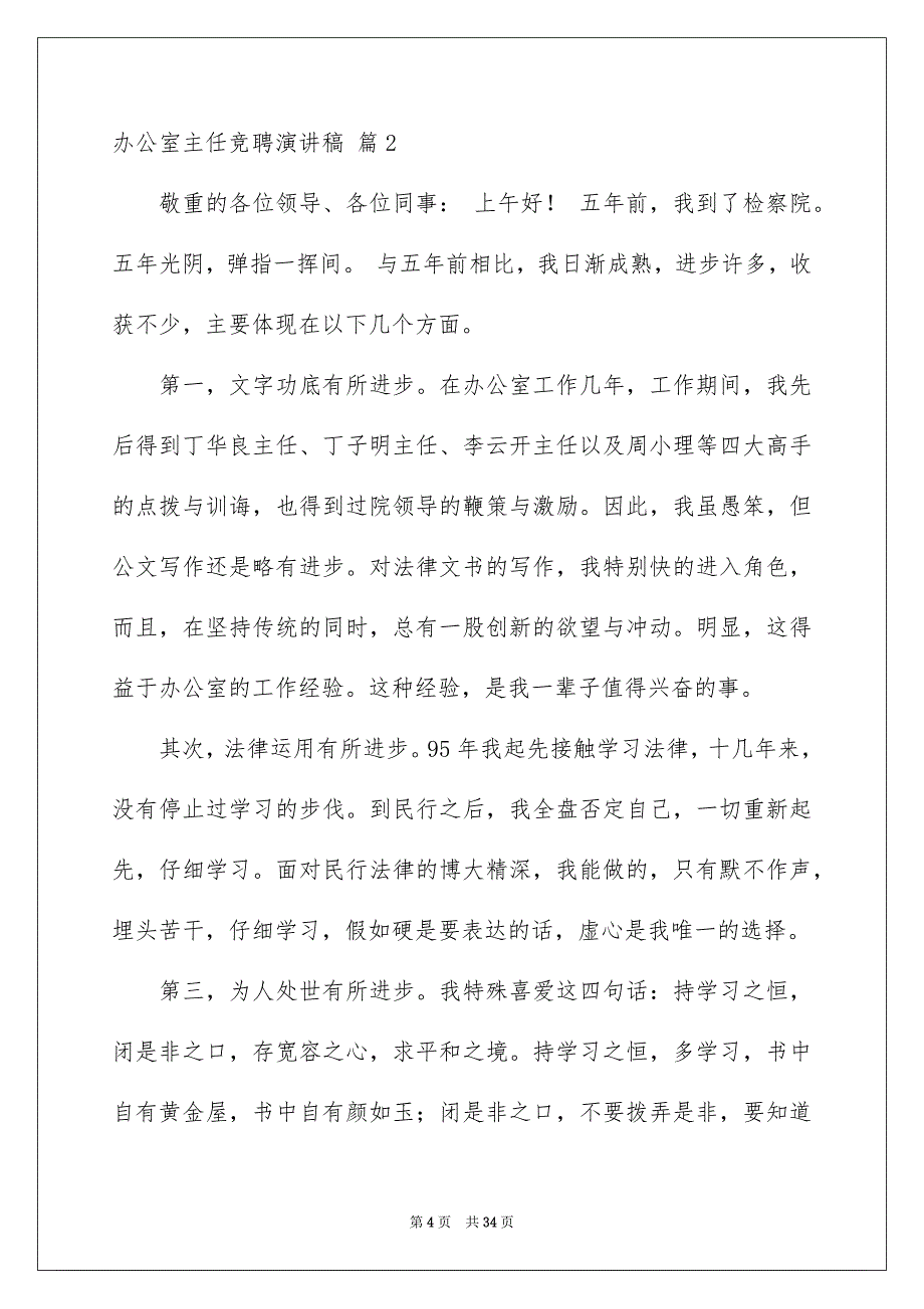 精选办公室主任竞聘演讲稿合集八篇_第4页