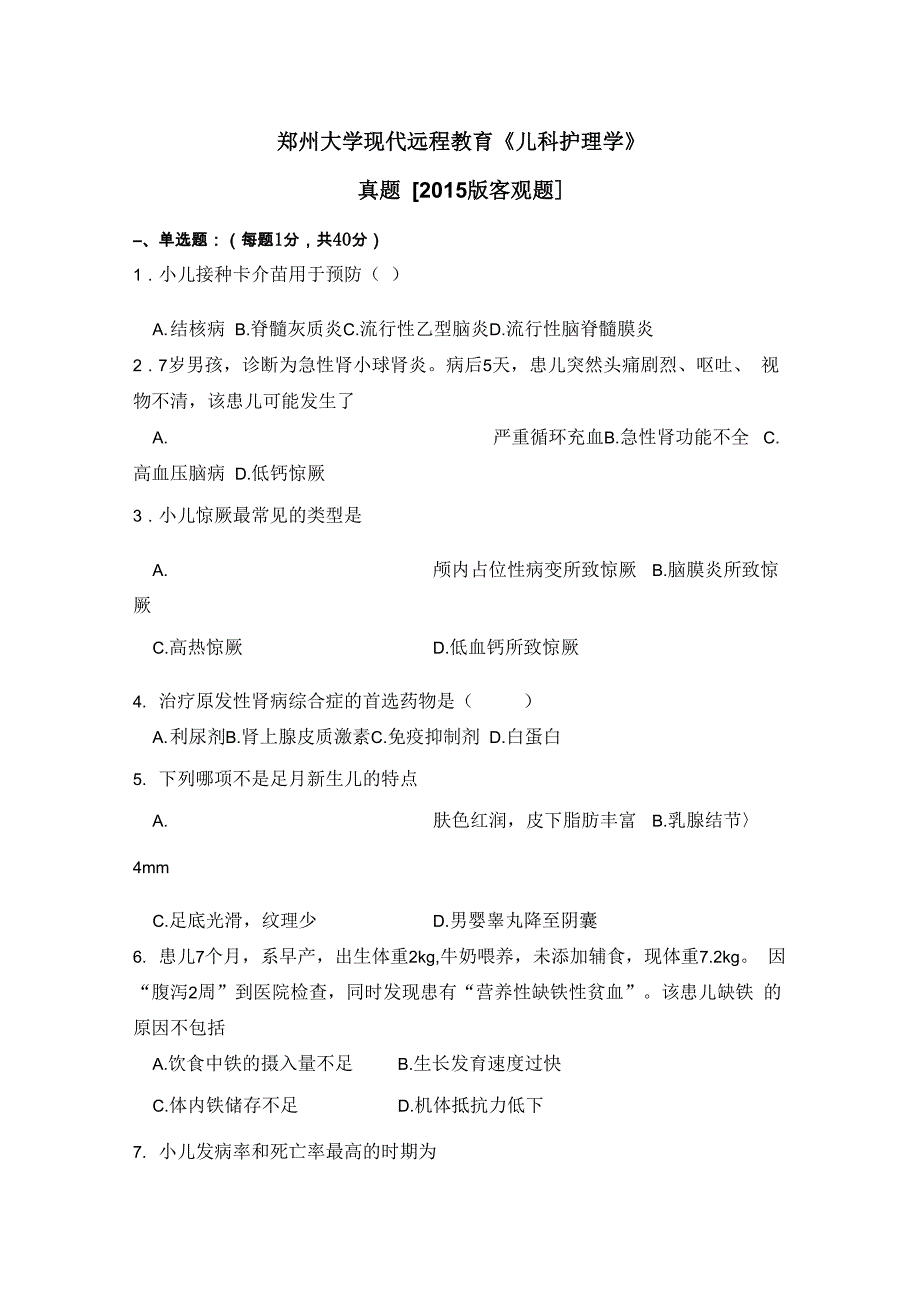 郑州大学现代远程教育少儿科护理学_第1页