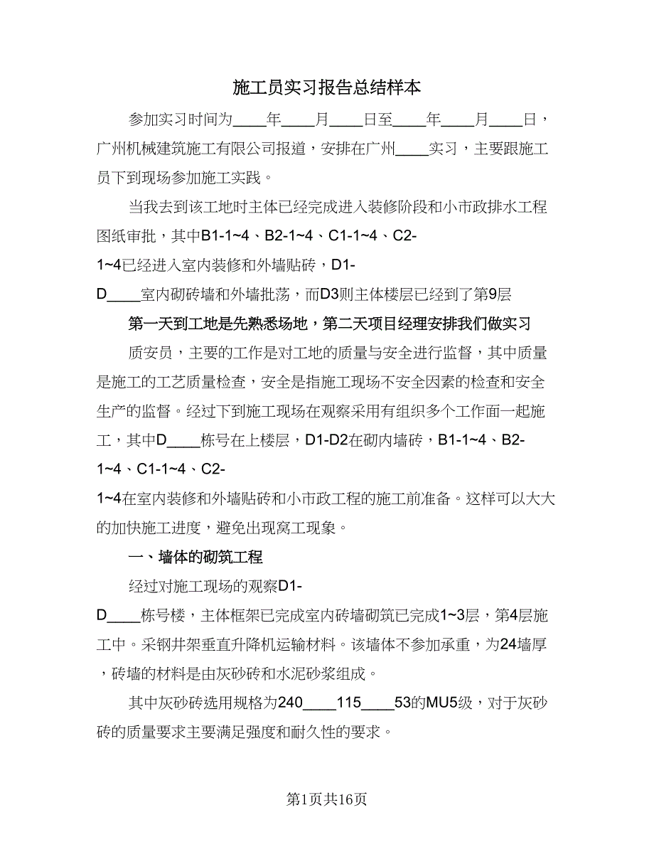 施工员实习报告总结样本（四篇）.doc_第1页