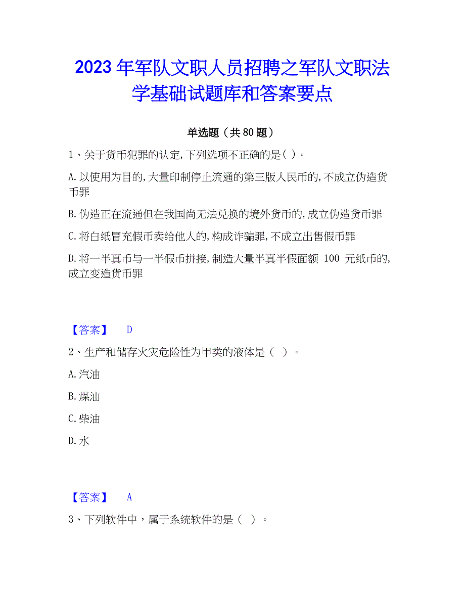 2023年军队文职人员招聘之军队文职法学基础试题库和答案要点_第1页