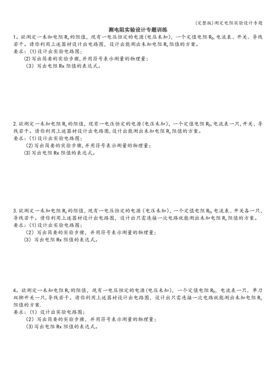 (完整版)测定电阻实验设计专题.doc_第1页