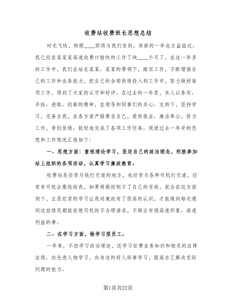 收费站收费班长思想总结（九篇）_第1页