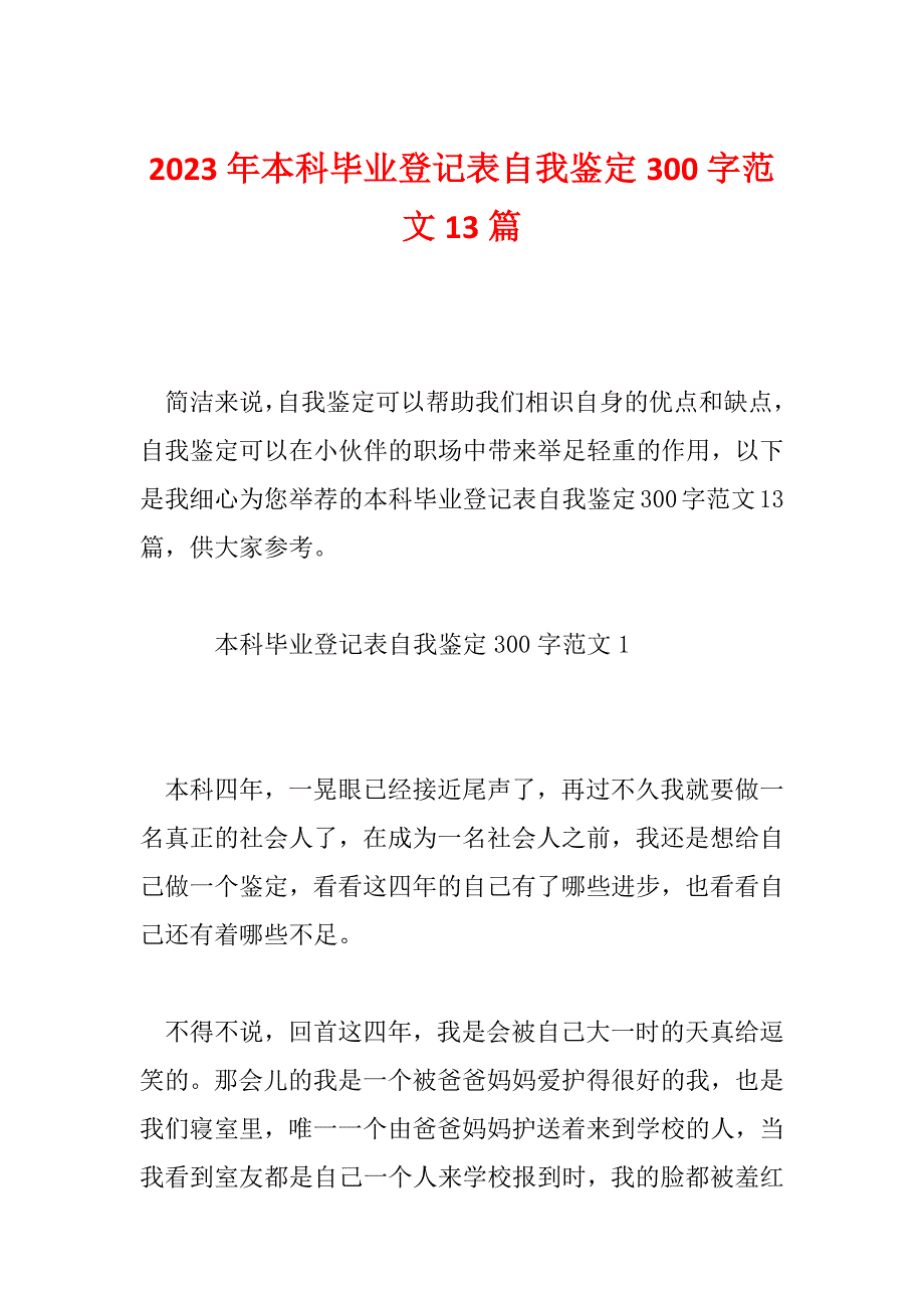 2023年本科毕业登记表自我鉴定300字范文13篇_第1页