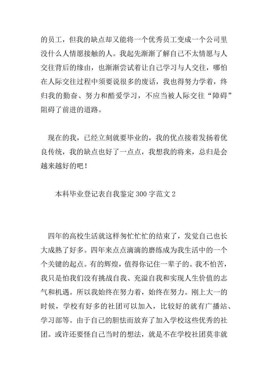 2023年本科毕业登记表自我鉴定300字范文13篇_第3页