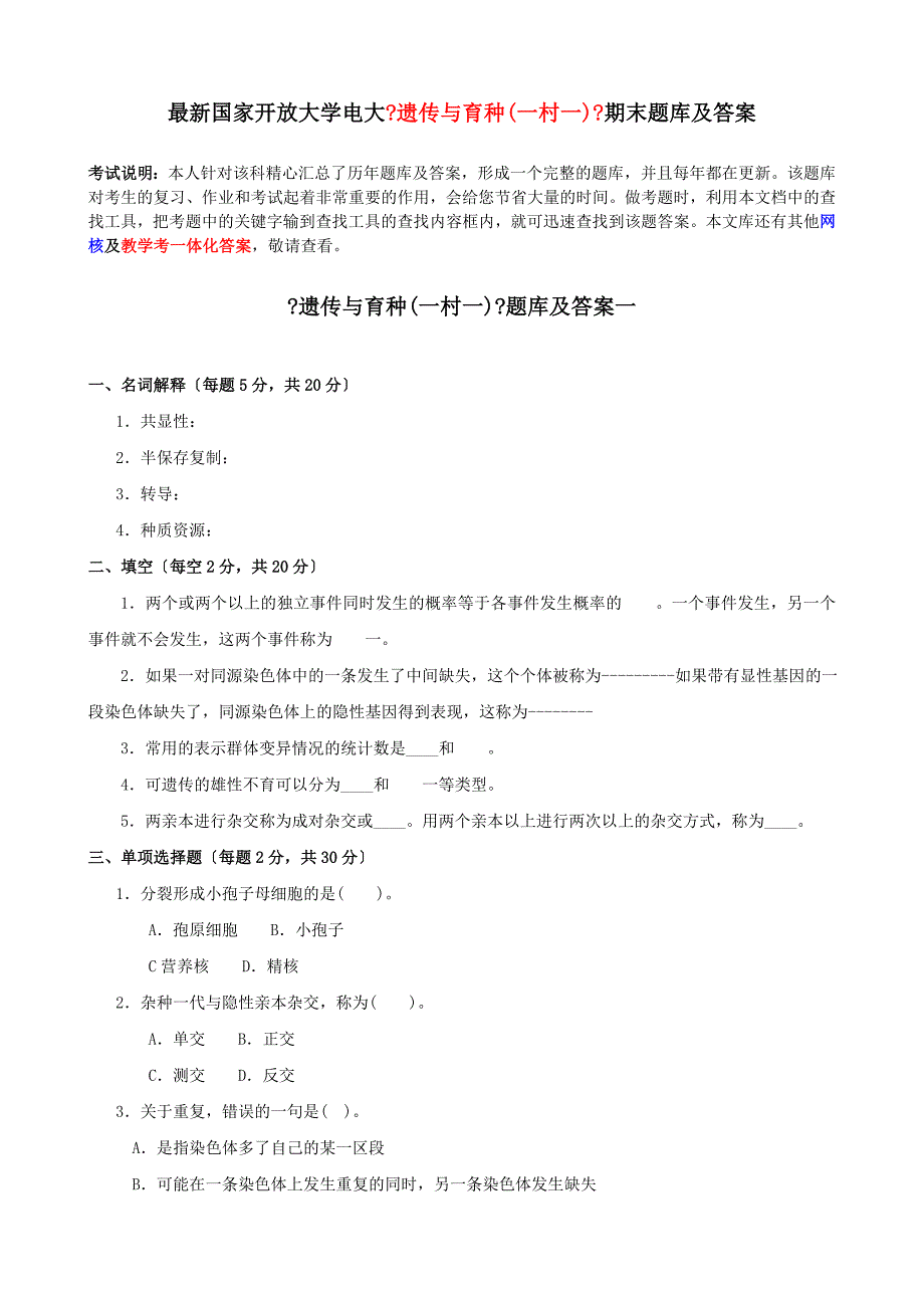 最新国家开放大学电大遗传与育种一村一期末题库及答案_第1页