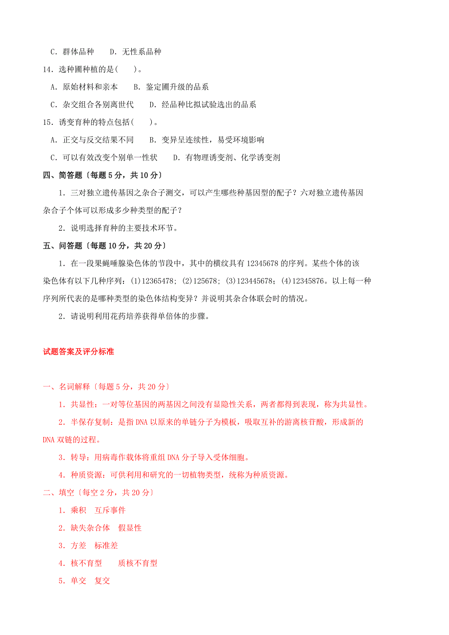 最新国家开放大学电大遗传与育种一村一期末题库及答案_第3页