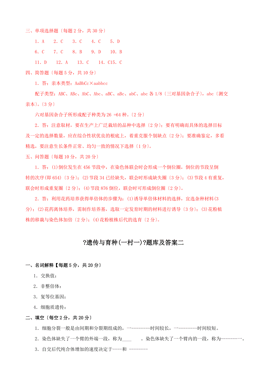 最新国家开放大学电大遗传与育种一村一期末题库及答案_第4页