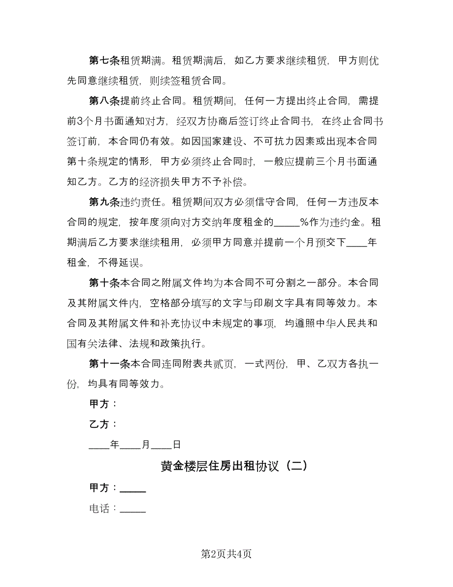 黄金楼层住房出租协议（二篇）.doc_第2页