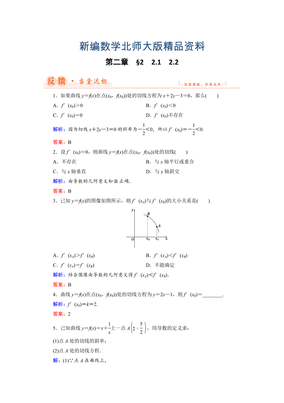 新编数学同步优化指导北师大版选修22练习：第2章 2.1、2.2 导数的概念及其几何意义 Word版含解析_第1页