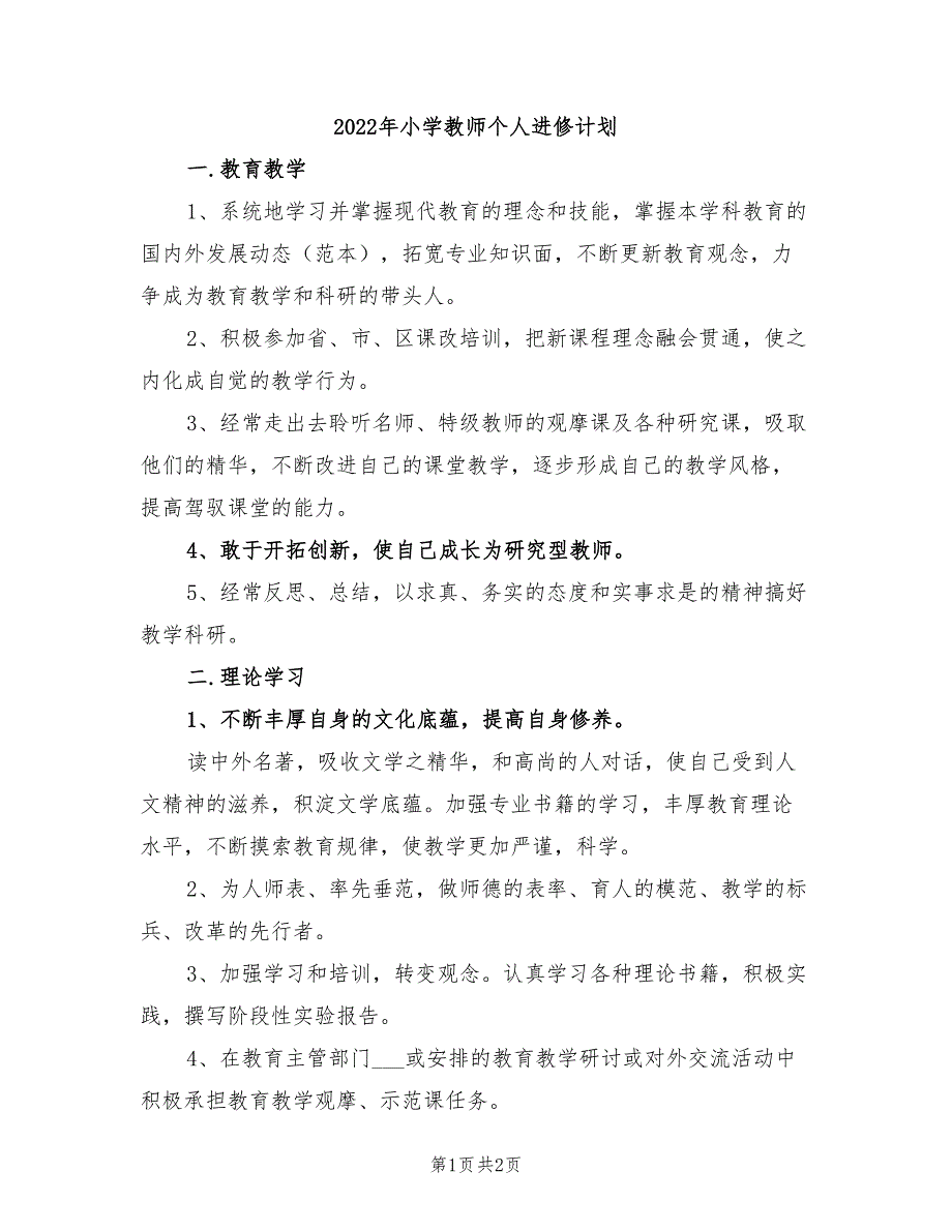 2022年小学教师个人进修计划_第1页