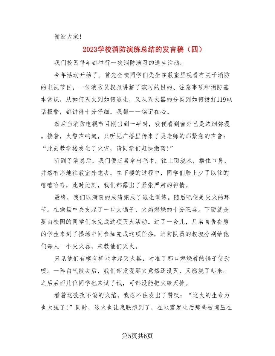 2023学校消防演练总结的发言稿.doc_第5页