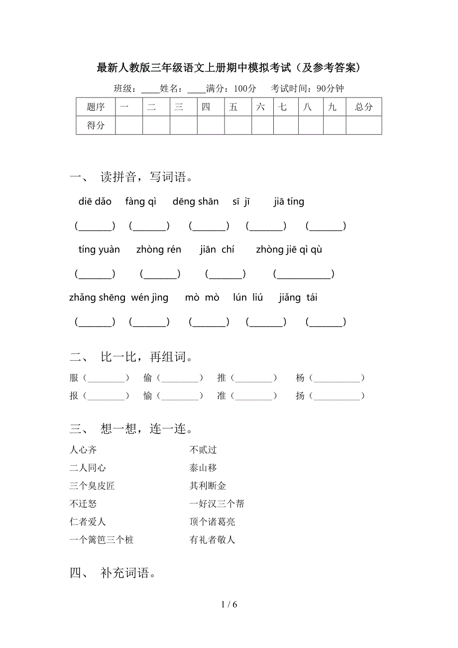 最新人教版三年级语文上册期中模拟考试(及参考答案).doc_第1页